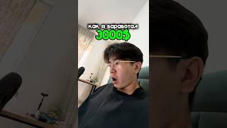 Как я заработал 3000$ за один день? #ютубшортс #американскийютуб