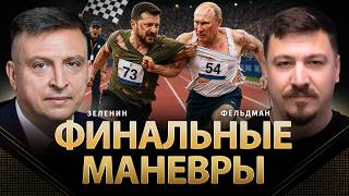 Финальные маневры | Всеволод Зеленин, Николай Фельдман |  @ZELENIN_SPACE
