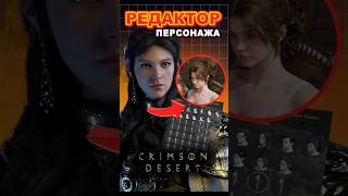 Crimson Desert получила редактор персонажа #ixbt #ixbtgames #crimsondesertgame #игры #лучшаяигра