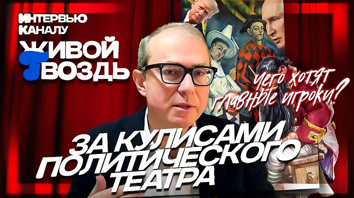 ЗА КУЛИСАМИ ПОЛИТИЧЕСКОГО ТЕАТРА: ЧЕГО ХОТЯТ ГЛАВНЫЕ ИГРОКИ?