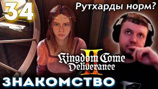ЗНАКОМСТВО с РУТХАРДАМИ! + СВОЯ КУЗНЯ! 👑 Папич Проходит Kingdom Come Deliverance 2 (часть 34)