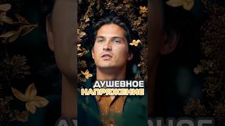 Душевное напряжение