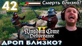 ХП ПАПИЧА на ГРАНИ ДРОПА! ОДНА ЖИЗНЬ... 👑 Прохождение Kingdom Come Deliverance 2 (часть 42)