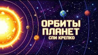 ЛЕКЦИЯ ДЛЯ СНА 🌙 Солнечная система: Почему день на Венере может быть длиннее её года? | Засыпай
