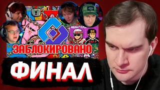 НЕВЕРОЯТНЫЙ КОНЕЦ ПИКСЕЛЬ БАТЛА (Братишкин, Пятерка, Дк, Дипинс, Дрейк, Новки)