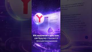 Новый ИИ в Яндекс Браузере: помощник, который экономит часы жизни