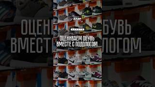 Подолог оценила обувь редакции👀
