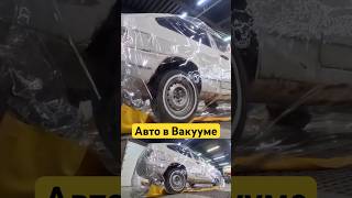 Вакуумируем целый автомобиль - Раздавит?