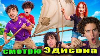 ЭДИСОН МЫ ПОЗВАЛИ ДЕВУШКУ НА НАШ ОДНОМ ПЛОТ В ОКЕАНЕ В МАЙНКРАФТ! РЕАКЦИЯ ХДАНИЛ БИШКА ВСТРЕТИЛ ЛОКИ