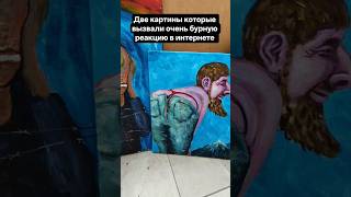Две картины которые вызвали бурную реакцию и набрали миллионы просмотров #artgallery