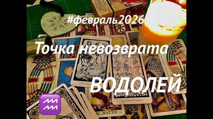 ВОДОЛЕЙ♒️ &ФЕВРАЛЬ 2026 #таро ПРОГНОЗ