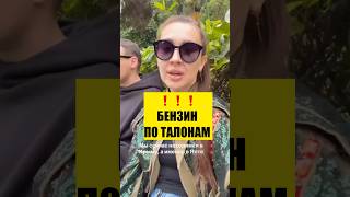 ❗️БЕНЗИН ПО ТАЛОНАМ
