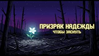 ЛЕКЦИЯ ДЛЯ СНА 🌙 Меланхолия: Может ли вселенская печаль стать источником покоя? | Засыпай