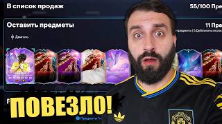 Поймал 40 ПРОМО игроков/кумиров, чтобы собрать НОВЫЙ СОСТАВ!