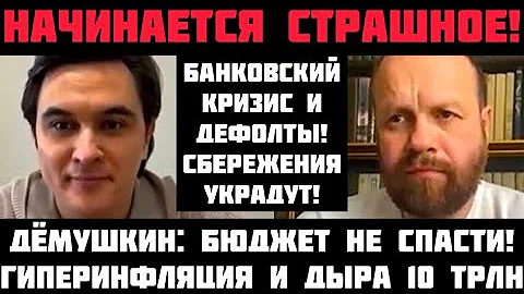 Демушкин: НАДВИГАЕТСЯ СТРАШНОЕ! БЮДЖЕТ ПУСТ: ДЫРА 10 ТРЛН! БАНКИ РУХНУТ, СБЕРЕЖЕНИЯ УКРАДУТ
