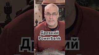 Древний Powerbank #история #точносказано #кино #хочуфакты #новости #красивосказано #наука