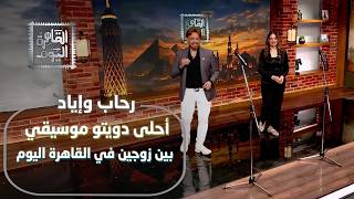 اتفرج على الحلاوة!  أحلى دويتو موسيقي بين إياد ورحاب في القاهرة اليوم