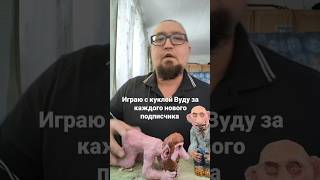 Я потомственный шаман и я буду играть с куклой Вуду за каждого нового подписчика. Магия #art #магия