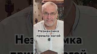Незнакомка пришла нагой #история #точносказано #красивосказано #history #хочуфакты #скрытые