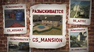 КУДА ПРОПАЛИ КАРТЫ CS?