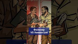 Фолкнер VS Хемингуэй! Эпичная литературная битва классиков! #shorts #ФолкнерVSХемингуэй