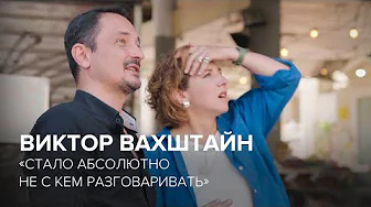 Виктор Вахштайн: «Стало абсолютно не с кем разговаривать» // «Скажи Гордеевой»