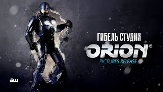 Гибель студии Орион