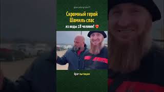 Скромный МУСУЛЬМАНИН СПАС 18 человек! ❤️‍🔥