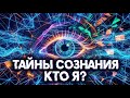 Тайны Сознания. Кто Я? 