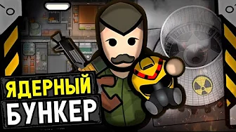 Выживание в ЯДЕРНОМ бункере! — Rimatomics (Rimworld)