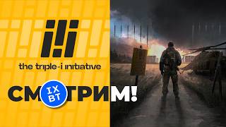 [СТРИМ] The Triple-i Initiative 2026 [19:00] + Финский хардкор Road to Vostok