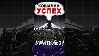 Кошачий успех Mewgenics! #ixbtgames #ixbt #mewgenics #игры #вочтопоиграть