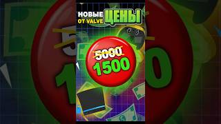Новые цены от Valve #ixbtgames #steam #ixbt #valve #игры
