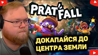 T2x2 ИГРАЕТ В PRATFALL ДОКОПАЙСЯ ДО ЦЕНТРА ЗЕМЛИ