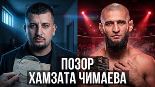 ПОЗОР Хамзата Чимаева? | ЧЕЧЕНЦЫ В ШОКЕ? | Что будет дальше с Чимаевым?