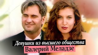 ВАЛЕРИЙ МЕЛАДЗЕ - Девушки из высшего общества | Official Music Video | 1996 г. | 12+