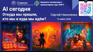 Сириус -- 2026.03.12 -- State of AI