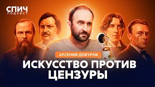 АРСЕНИЙ ДЕЖУРОВ: «Культура — это система ограничений» | СПИЧ