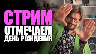 Штигли отмечает День Рождения!