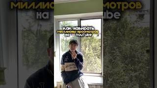 Как набирать миллионы просмотров на зарубежном Ютубе? 1 #зарубежныйютуб #ютубшортс