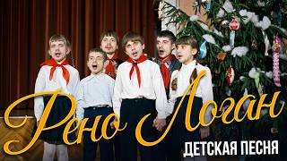 ПАША ТЕХНИК – РЕНО ЛОГАН (ДЕТСКАЯ ПЕСНЯ) ИИ КАВЕР