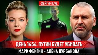 ДЕНЬ 1454: ПУТИН БУДЕТ УБИВАТЬ @Kurbanova_LIVE