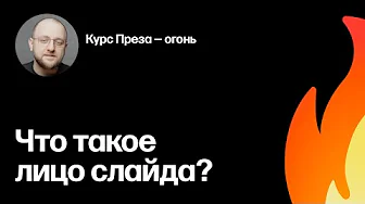 Что такое лицо слайда? Разбираю на примере презентации из курса «Преза — огонь»