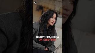 Как Максима Фадеева выкупали у омского бизнесмена