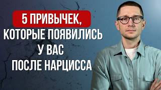 5 ПОВСЕДНЕВНЫХ признаков ПОСЛЕ нарциссического насилия