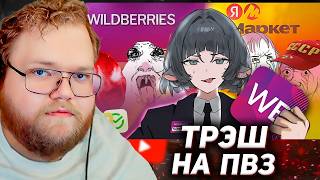 Мертвое полушарие клиентов WB и Ozon 5 / РЕАКЦИЯ T2x2