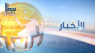 نشرة التاسعة من قناة سبأ — أهم أخبار اليمن اليوم 2026/07/14