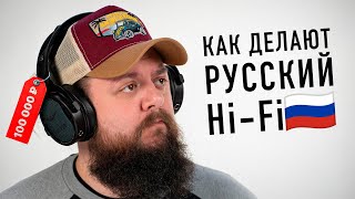 Как делают Русский Hi-Fi?! Наушники за 100 000 рублей!