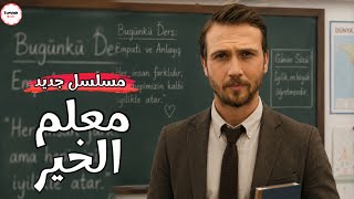مسلسل معلم الخير مسلسل تركي جديد ل اراس بولوت