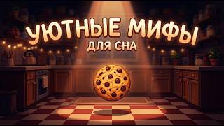 ЛЕКЦИЯ ДЛЯ СНА 🌙 Популярные мифы: Правда ли, что мы используем лишь 10% мозга? | Засыпай